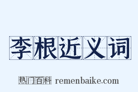李根近义词是什么意思的图片